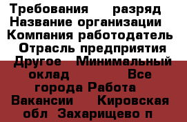 Требования:4-6 разряд › Название организации ­ Компания-работодатель › Отрасль предприятия ­ Другое › Минимальный оклад ­ 60 000 - Все города Работа » Вакансии   . Кировская обл.,Захарищево п.